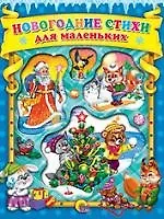 Новогодние стихи для маленьких