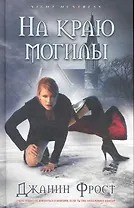 На краю могилы: Роман