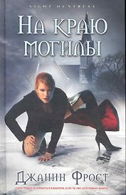 На краю могилы: Роман
