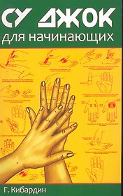 Су Джок для начинающих