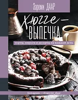 Хюгге-выпечка, торты, пироги и десерты на каждый день