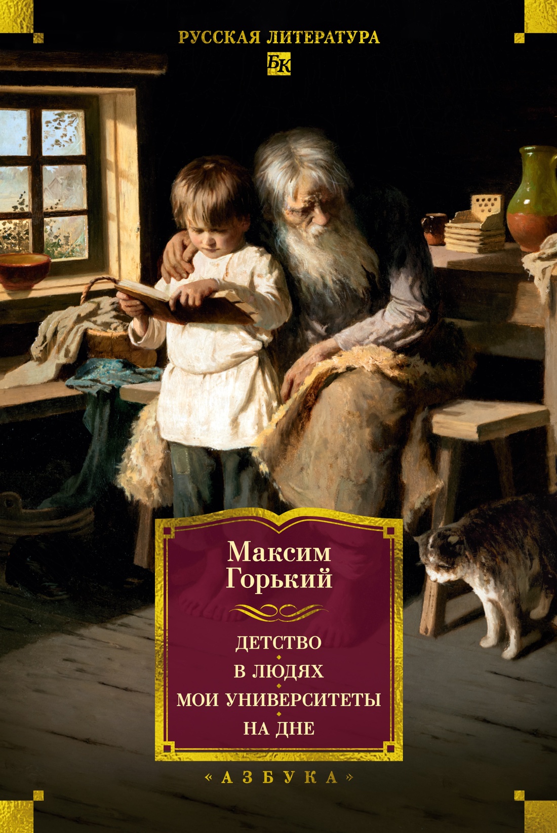 Обложка книги «Детство. В людях. Мои университеты. На дне. Рассказы»