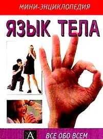 Язык тела (мягк)(Мини-энциклопедия) (Все Обо Всем)(мал). Ламберт Д. (Аст)