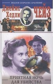Приятная ночь для убийства