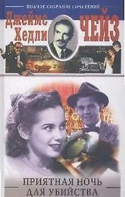 Приятная ночь для убийства