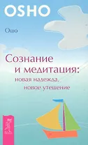 Сознание и медитация: новая надежда, новое утешение.
