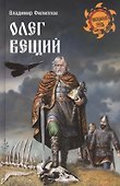 Олег Вещий - 0