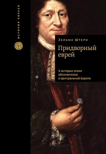 

Придворный еврей. К истории эпохи абсолютизма в Центральной Европе