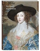 Ван Дейк. Лучшие картины - 0