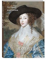 Ван Дейк. Лучшие картины