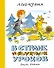 В Стране невыученных уроков - 0