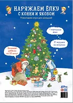 Наряжаем ёлку с Конни и Якобом. Новогодняя игра для малышей