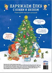 Наряжаем ёлку с Конни и Якобом. Новогодняя игра для малышей