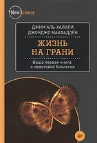 Жизнь на грани. Ваша первая книга о квантовой биологии