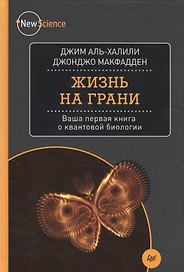 Жизнь на грани. Ваша первая книга о квантовой биологии