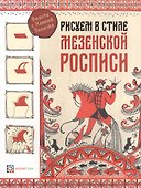 Рисуем в стиле "Мезенская роспись" - 0