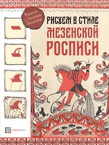 Рисуем в стиле "Мезенская роспись"