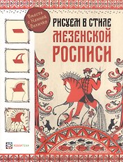 Рисуем в стиле "Мезенская роспись"