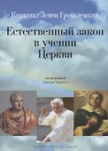Естественный закон в учении Церкви - 0
