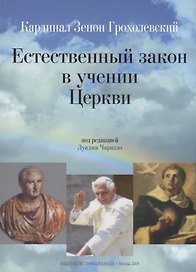 Естественный закон в учении Церкви
