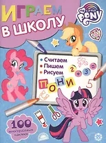 Играем в школу "Мой маленький пони". 100 многоразовых наклеек