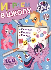 Играем в школу "Мой маленький пони". 100 многоразовых наклеек