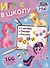 Играем в школу "Мой маленький пони". 100 многоразовых наклеек - 0