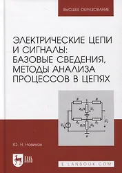 Электрические цепи и сигналы: базовые сведения, методы анализа процессов в цепях: учебник для вузов