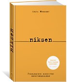 Niksen. Голландское искусство ничегонеделания - 2