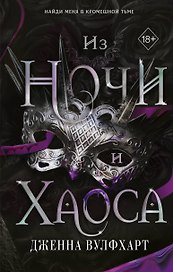Из Ночи и Хаоса