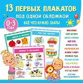 13 первых плакатов под одной обложкой. Всё что нужно знать. 0—3 года - 0