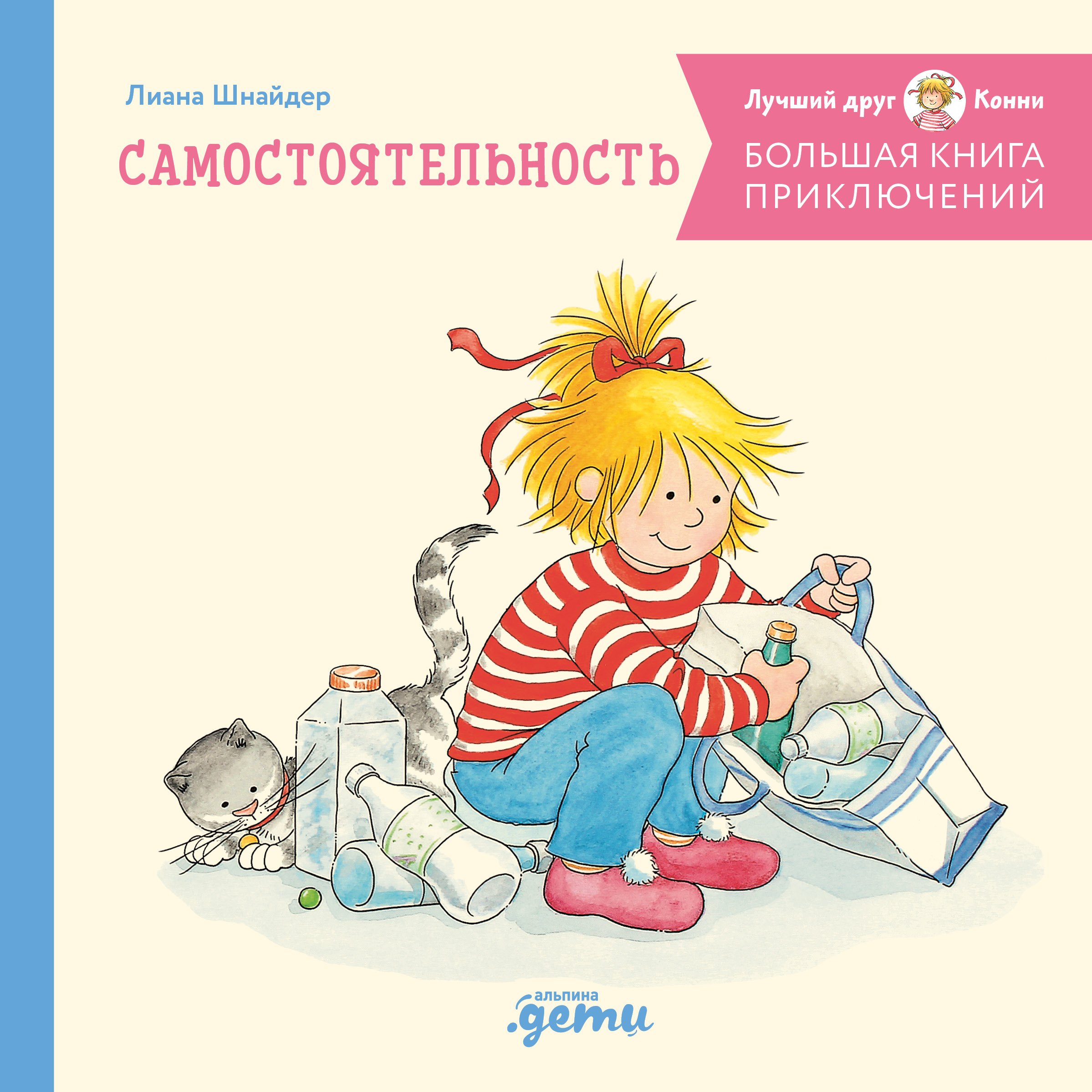 

Большая книга приключений Конни. Самостоятельность