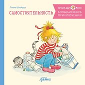 Большая книга приключений Конни. Самостоятельность - 0