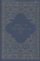 Отечник проповедника