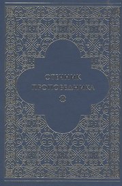 Отечник проповедника