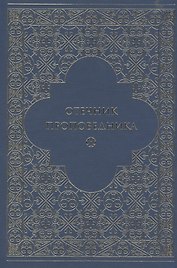 Отечник проповедника