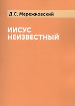 Иисус Неизвестный