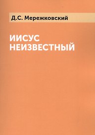 Иисус Неизвестный