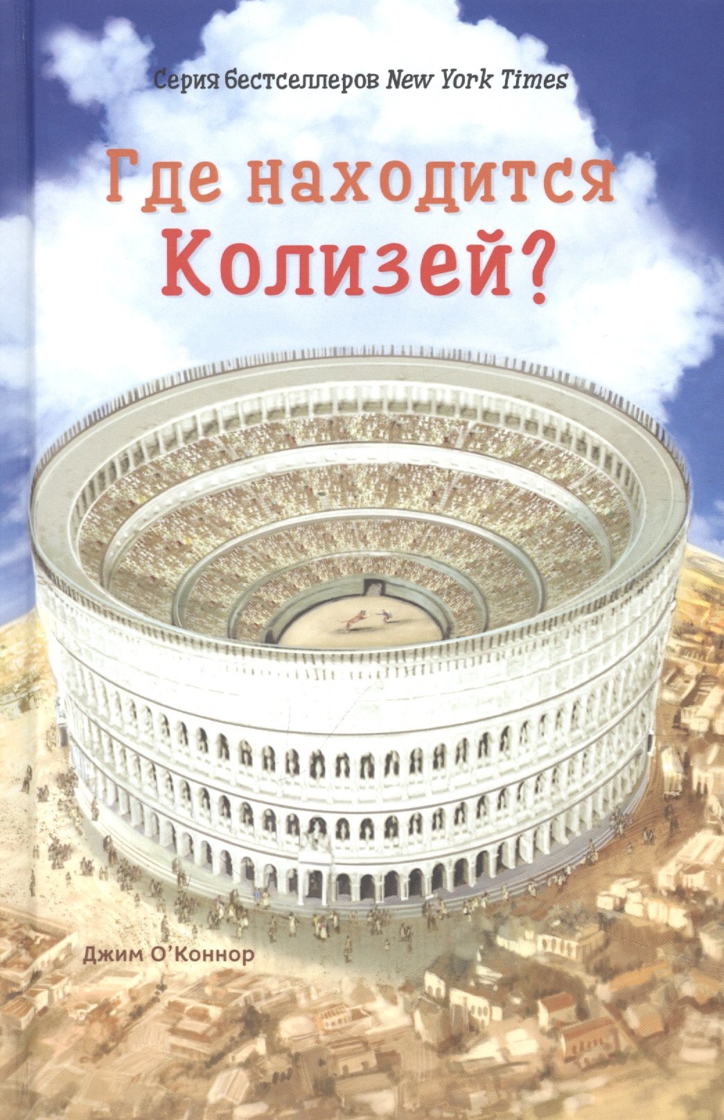 

Где находится Колизей