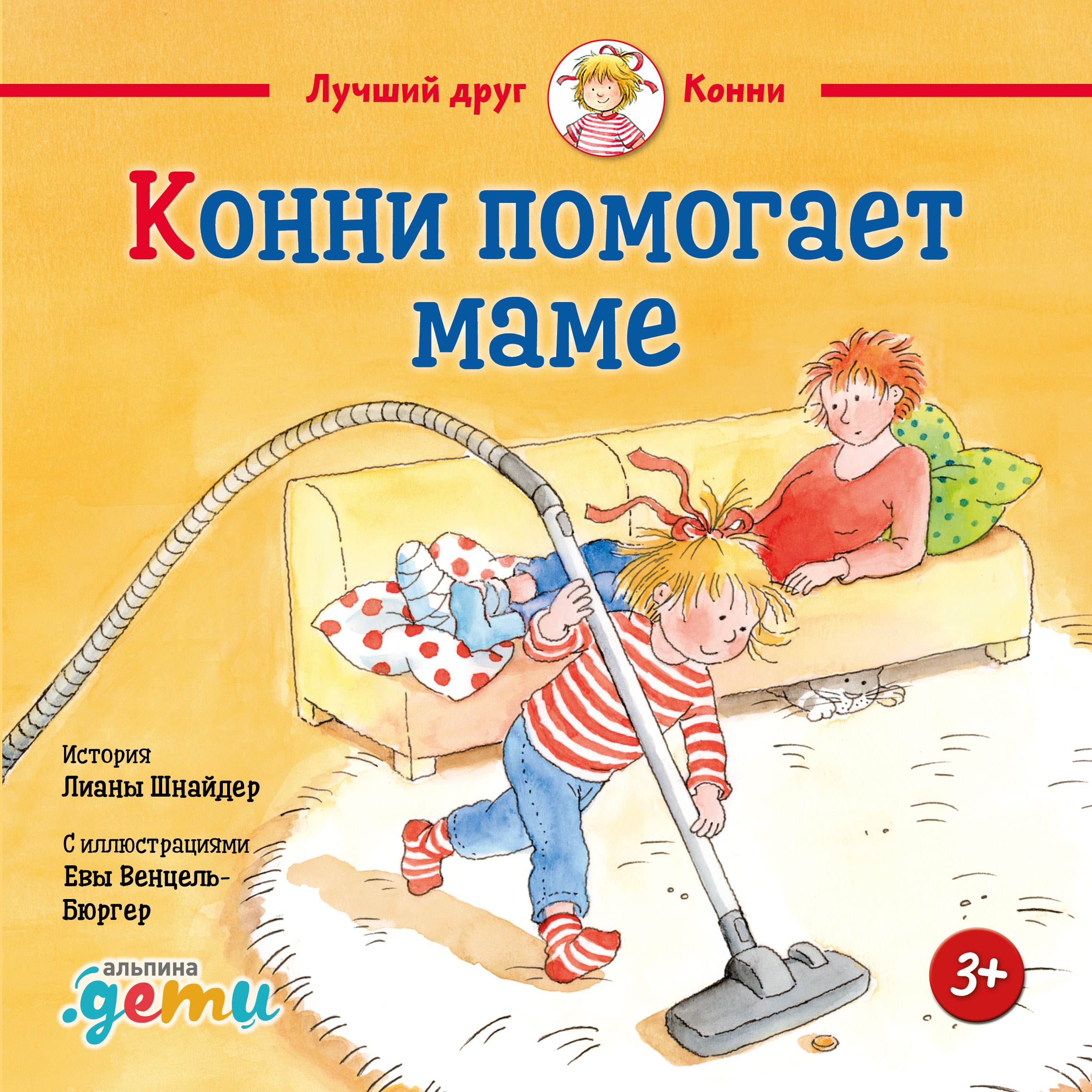 

Конни помогает маме