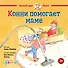 Конни помогает маме - 0