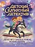 Детский сказочный детектив. Дело №3. Загадочное похищение - 0