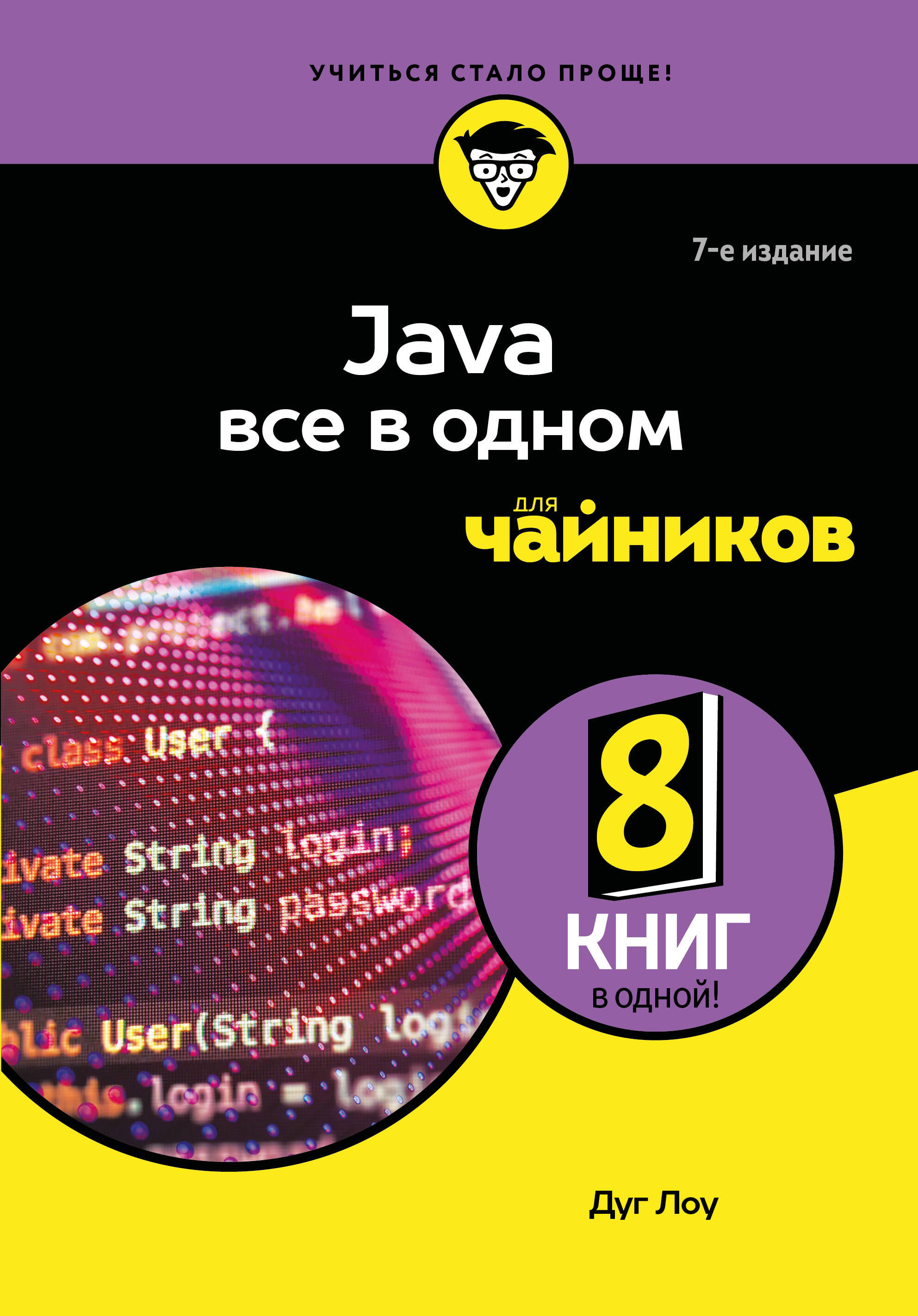 Обложка книги «Java все в одном для чайников, 7-е издание»