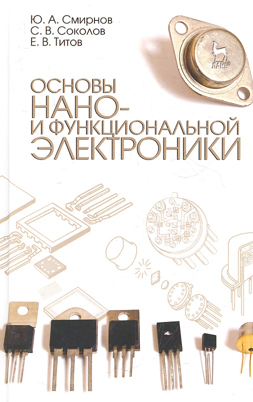 Основы нано- и функциональной электроники. Учебное пособие, 2-е изд., испр.