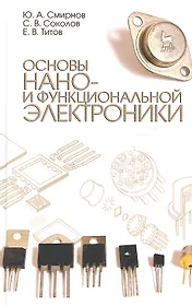 Основы нано- и функциональной электроники. Учебное пособие, 2-е изд., испр.