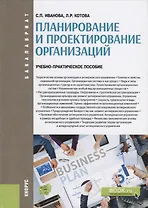 Планирование и проектирование организаций. Учебно-практическое пособие
