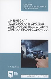 Физическая подготовка в системе стрелковой подготовки стрелка-профессионала