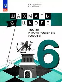 Шахматы в школе. 6 класс. Тесты и контрольные работы. Учебное пособие