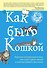 Как быть кошкой - 0