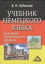 Учебник немецкого языка для вузов туристического профиля / 5-е изд., испр.